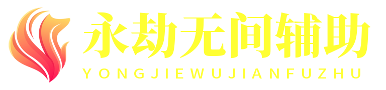 永劫无间辅助网 - 永劫无间外挂